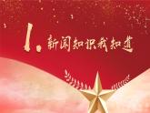 新人教部編語(yǔ)文八年級(jí)上 1-1《我三十萬(wàn)大軍勝利南渡長(zhǎng)江》課件