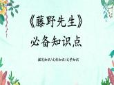 新人教部編語(yǔ)文八年級(jí)上 2-6《藤野先生》必備知識(shí)點(diǎn)課件