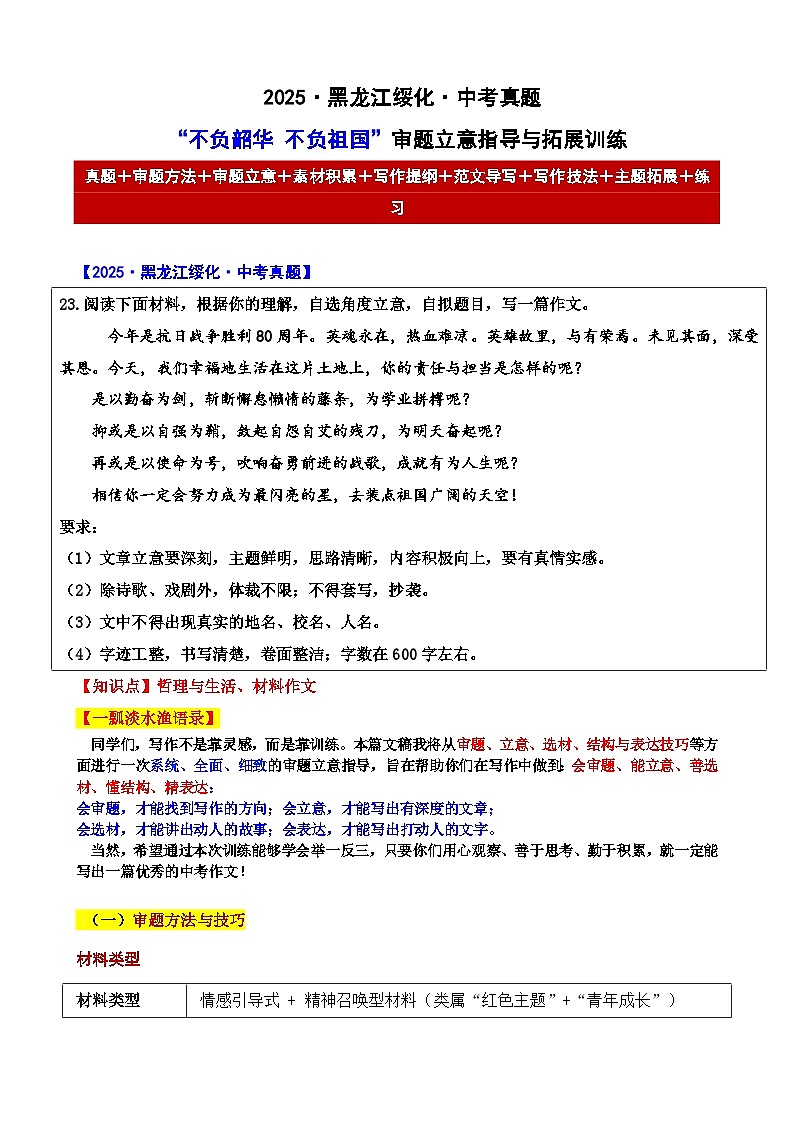 2025 黑龙江绥化 中考真题“不负韶华 不负祖国”审题立意指导与拓展训练-2025年中考语文作文真题解析与导写第1页