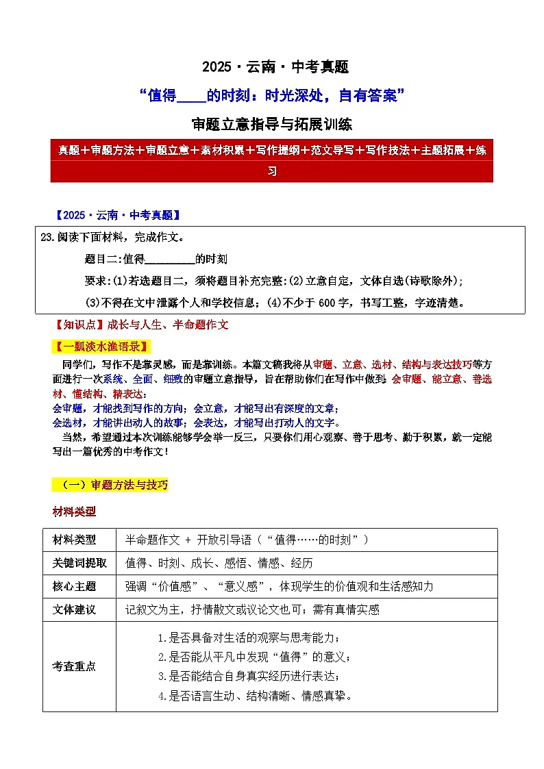 2025 云南 中考真题“值得____的时刻：时光深处，自有答案”审题立意指导与拓展训练-2025年中考语文作文真题解析与导写第1页