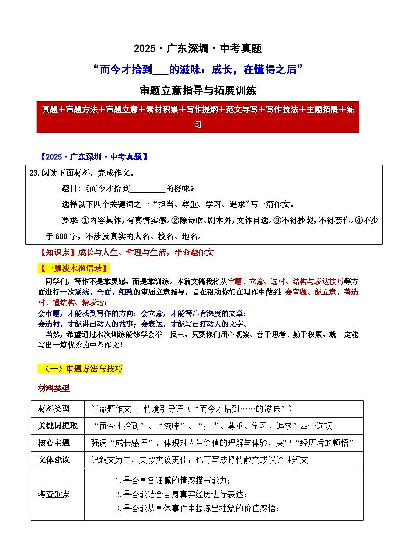 2025 广东深圳 中考真题“而今才拾到   的滋味：成长，在懂得之后”审题立意指导与拓展训练-2025年中考语文作文真题解析与导写第1页