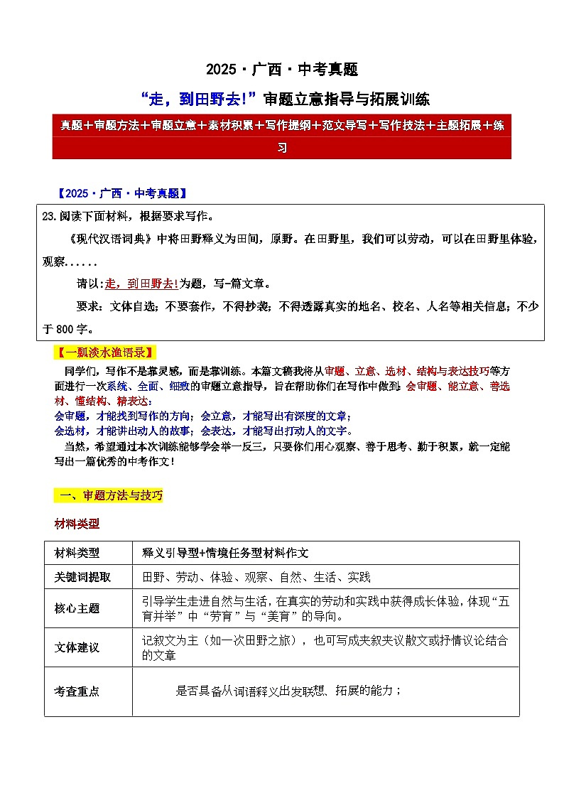 2025 广西 中考真题“走，到田野去!”审题立意指导与拓展训练-2025年中考语文作文真题解析与导写第1页