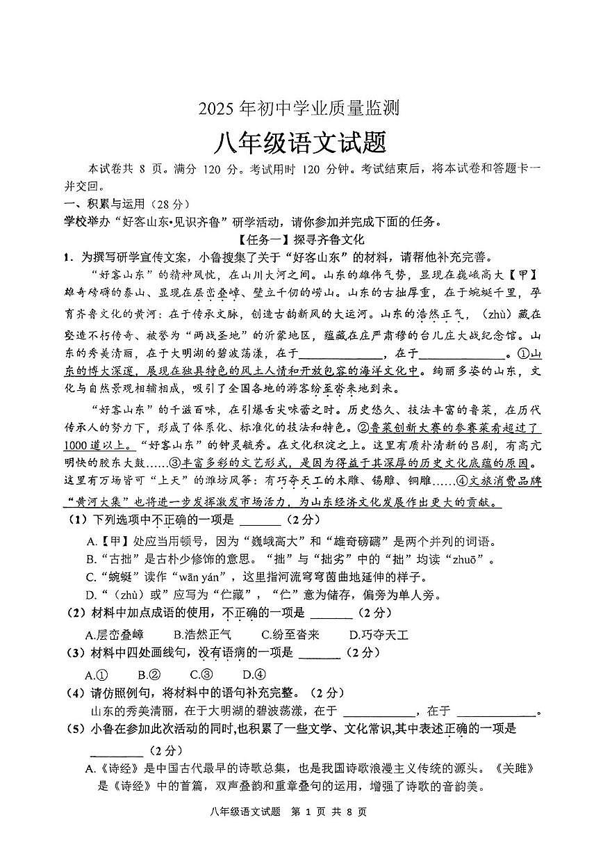 山东省枣庄市市中区2024-2025学年度第二学期期学业学质量检测七年级语文试题和答案 山东省枣庄市市中区2024-2025学年度第二学期期学业学质量检测八年级语文试题第1页
