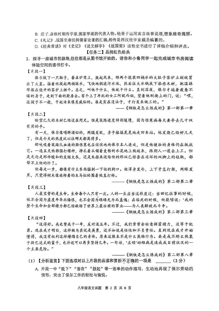 山东省枣庄市市中区2024-2025学年度第二学期期学业学质量检测七年级语文试题和答案 山东省枣庄市市中区2024-2025学年度第二学期期学业学质量检测八年级语文试题第2页