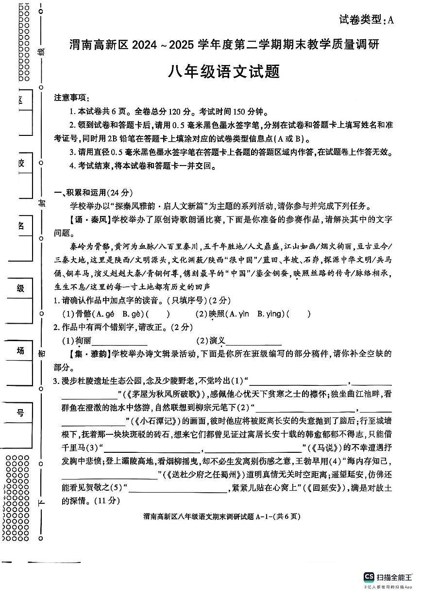 陕西省渭南市临渭区2024-2025学年八年级下学期语文期末试卷（PDF版，含答案）第1页