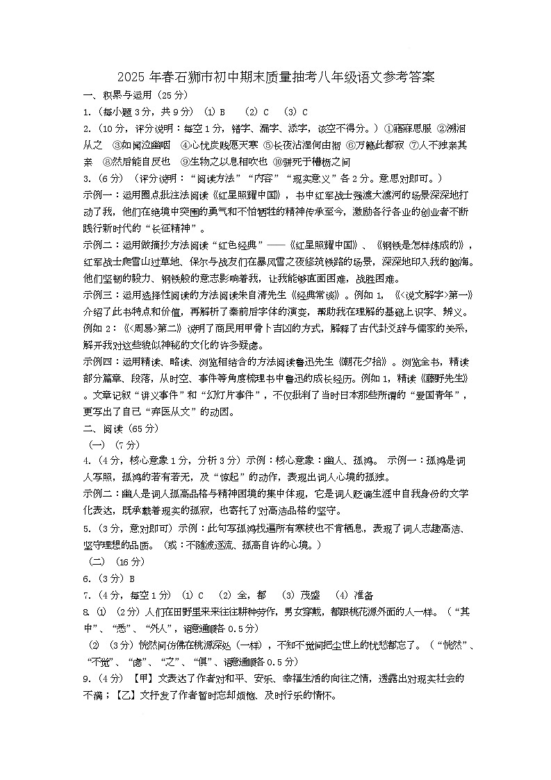 2025年春石狮市初中期末质量抽考八年级语文参考答案(1)第1页
