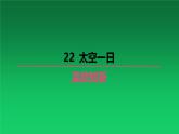 七年級(jí)語(yǔ)文下冊(cè)（2024年統(tǒng)編版）第六單元期末復(fù)習(xí)課件：22 太空一日