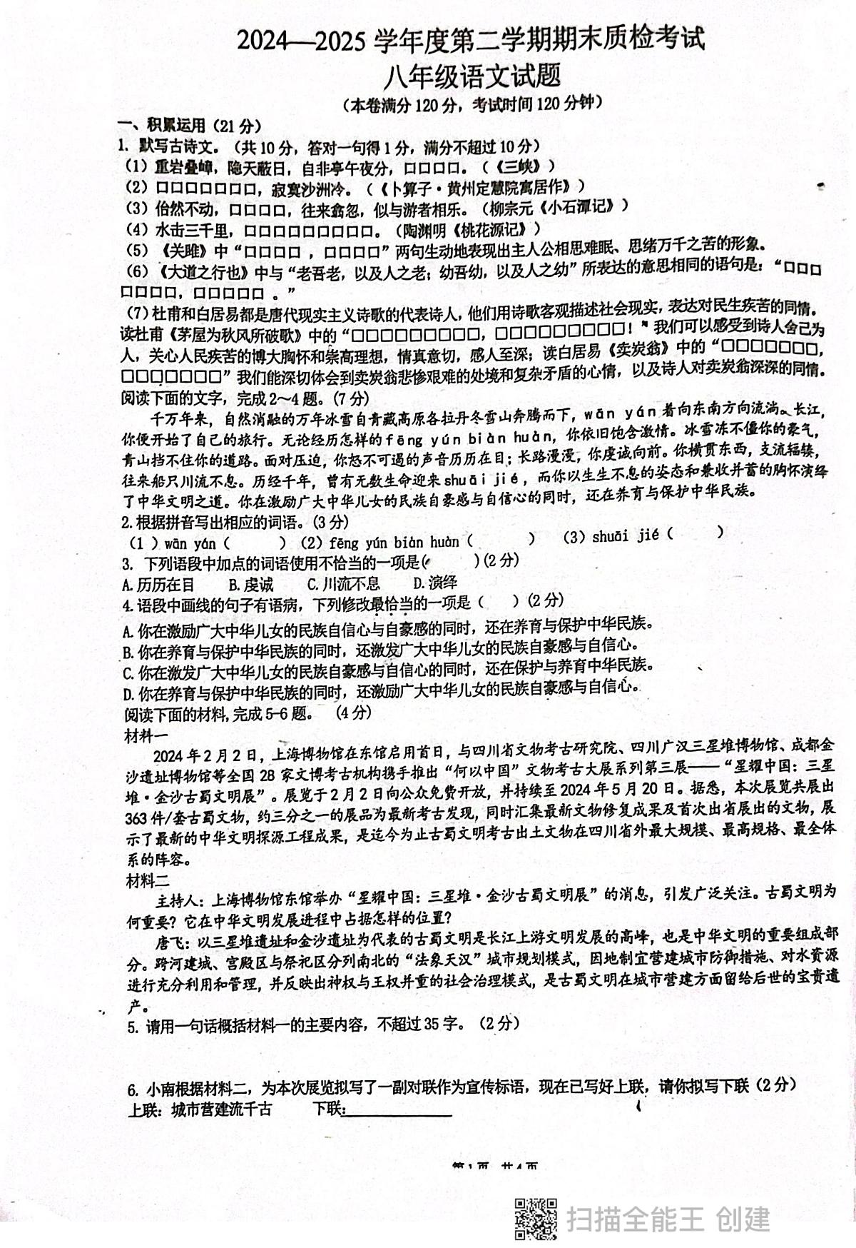 2024-2025学年广东省揭阳市惠来县惠来县第一中学八年级下学期6月期末语文试题第1页