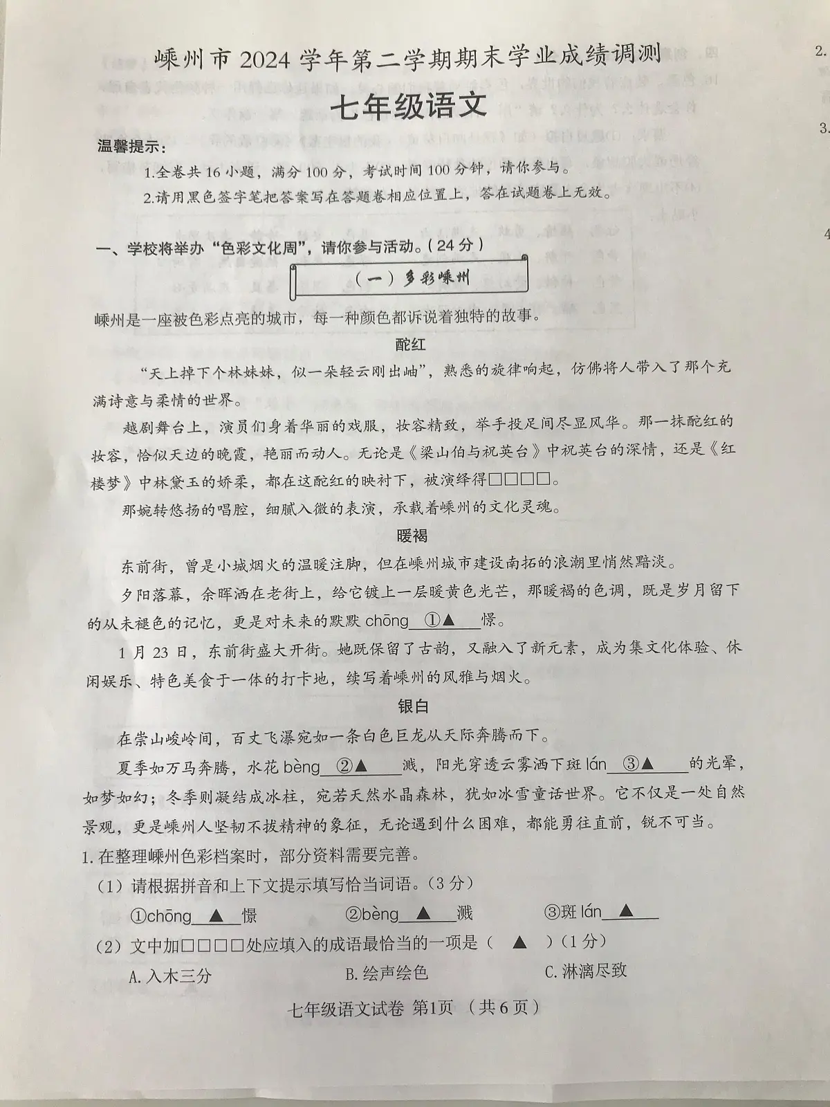 2024-2025学年第二学期浙江省绍兴市嵊州七年级语文期末试卷（图片版，含答案）第1页