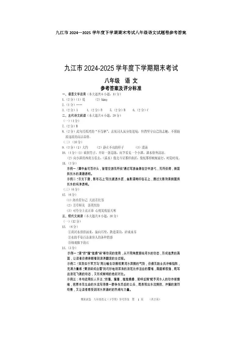 九江市2024—2025学年度下学期期末考试八年级语文试题卷参考答案第1页