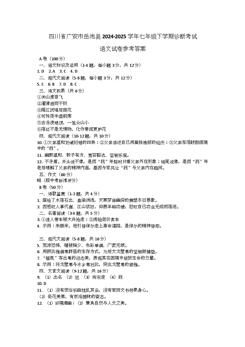 四川省广安市岳池县2024-2025学年七年级下学期诊断考试语文试卷参考答案第1页