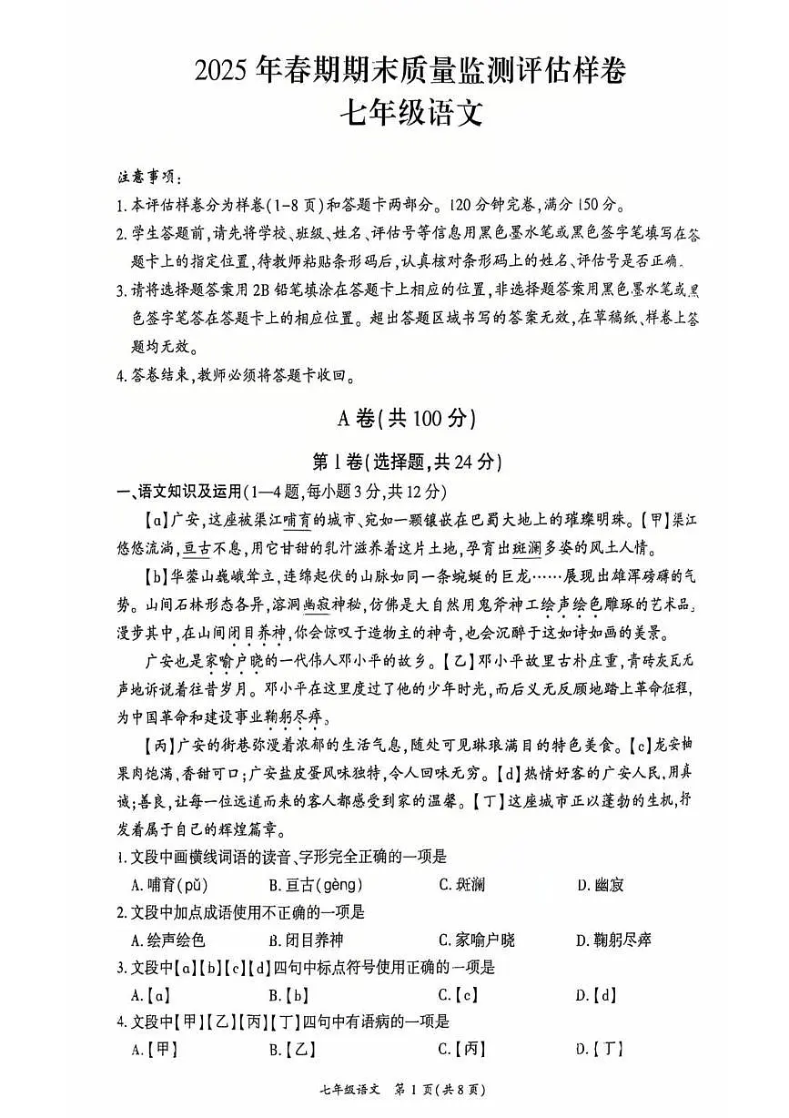四川省广安市岳池县2024-2025学年七年级下学期诊断考试语文试卷第1页