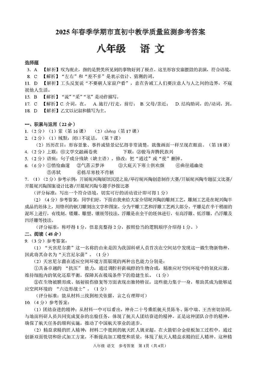 广西钦州市2025年春季学期市直初中教学质量监测八年级下语文（带答案) 八年级语文答案第1页