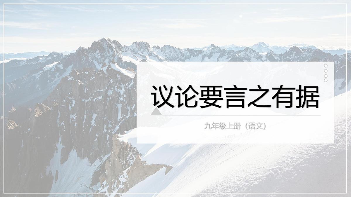 第三单元 写作议论要言之有据 课件统编版初中语文九年级上册第1页