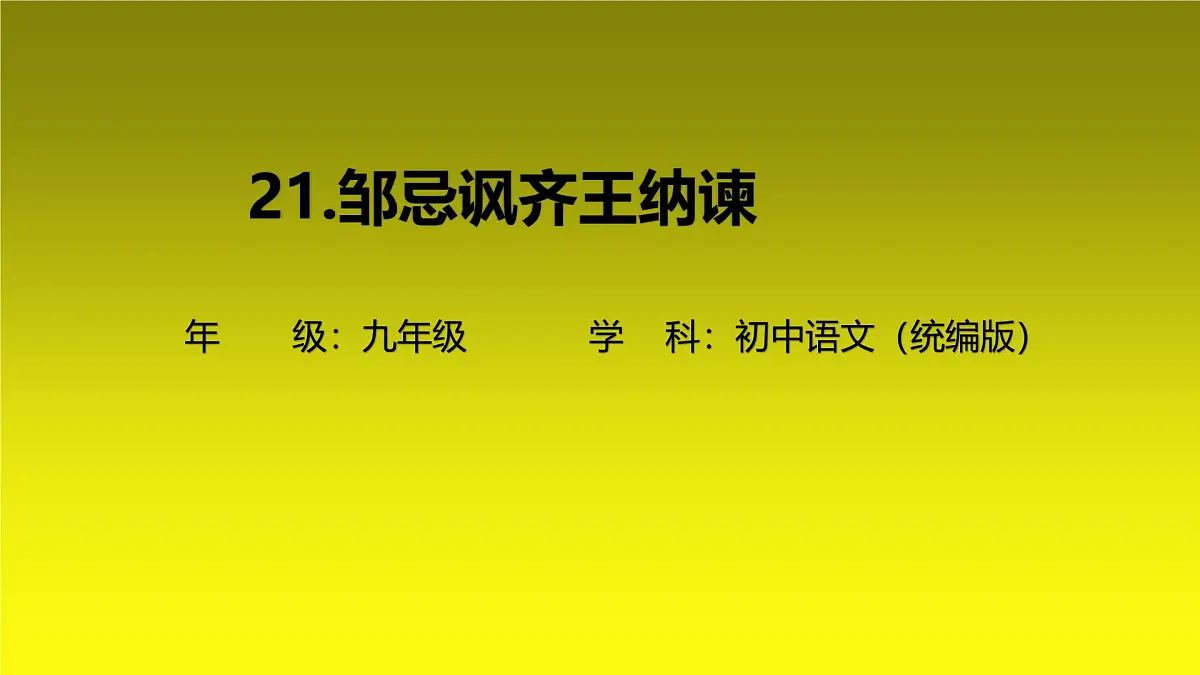 21 邹忌讽齐王纳谏课件 九年级语文下册（2024年统编版）第1页