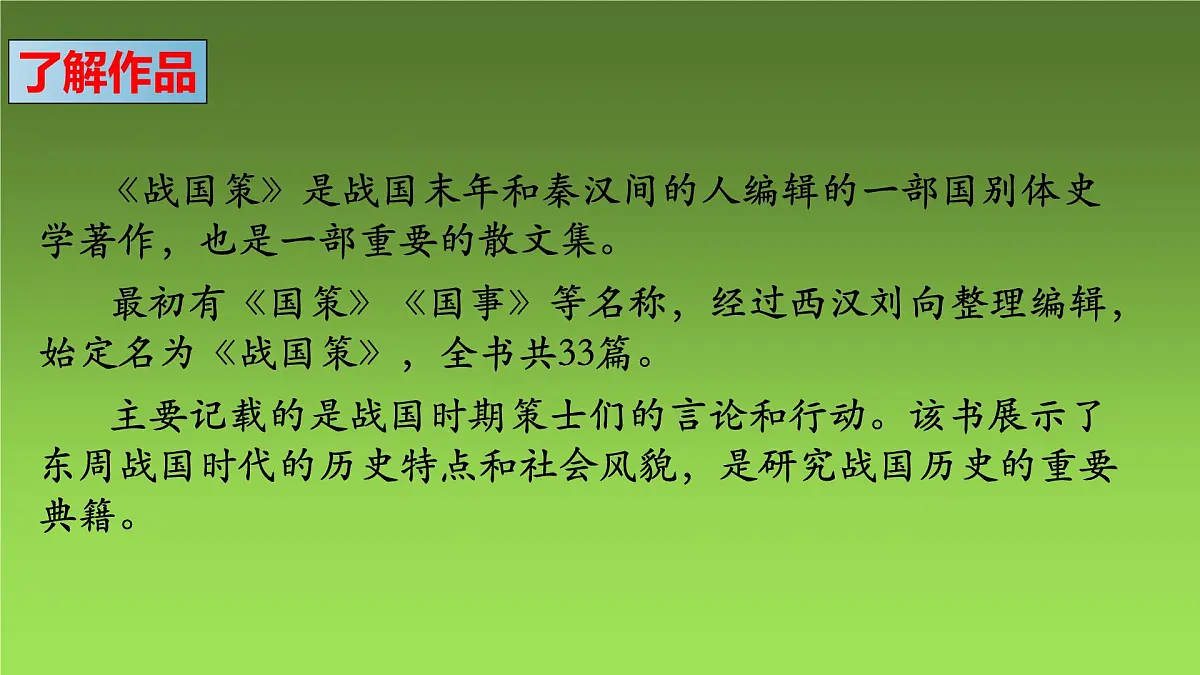 21 邹忌讽齐王纳谏课件 九年级语文下册（2024年统编版）第5页
