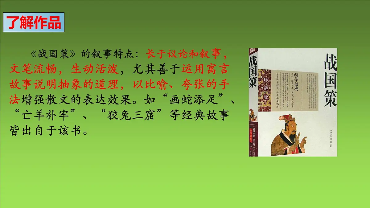 21 邹忌讽齐王纳谏课件 九年级语文下册（2024年统编版）第6页