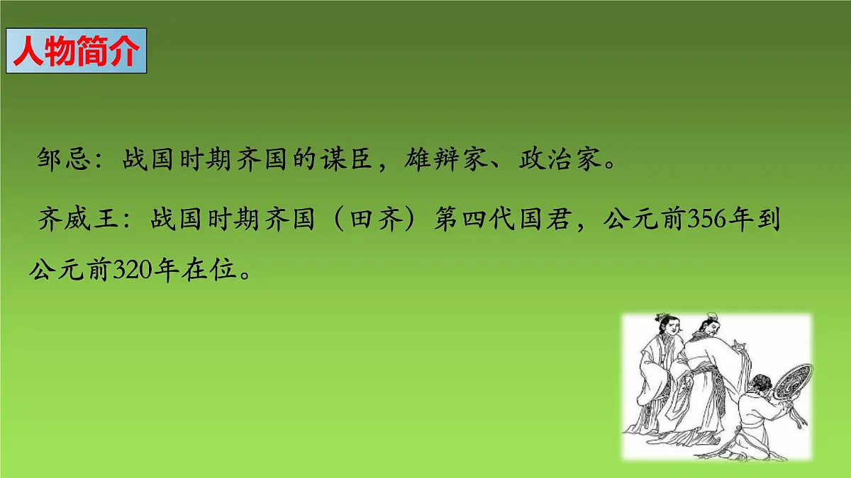 21 邹忌讽齐王纳谏课件 九年级语文下册（2024年统编版）第7页