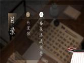 第三單元 課外古詩(shī)詞誦讀《竹里館》《春夜洛城聞笛》課件語(yǔ)文七年級(jí)下冊(cè)