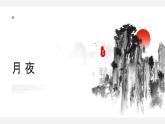 3.1 月夜 教學(xué)課件初中語文人教部編版九年級(jí)下冊(cè)