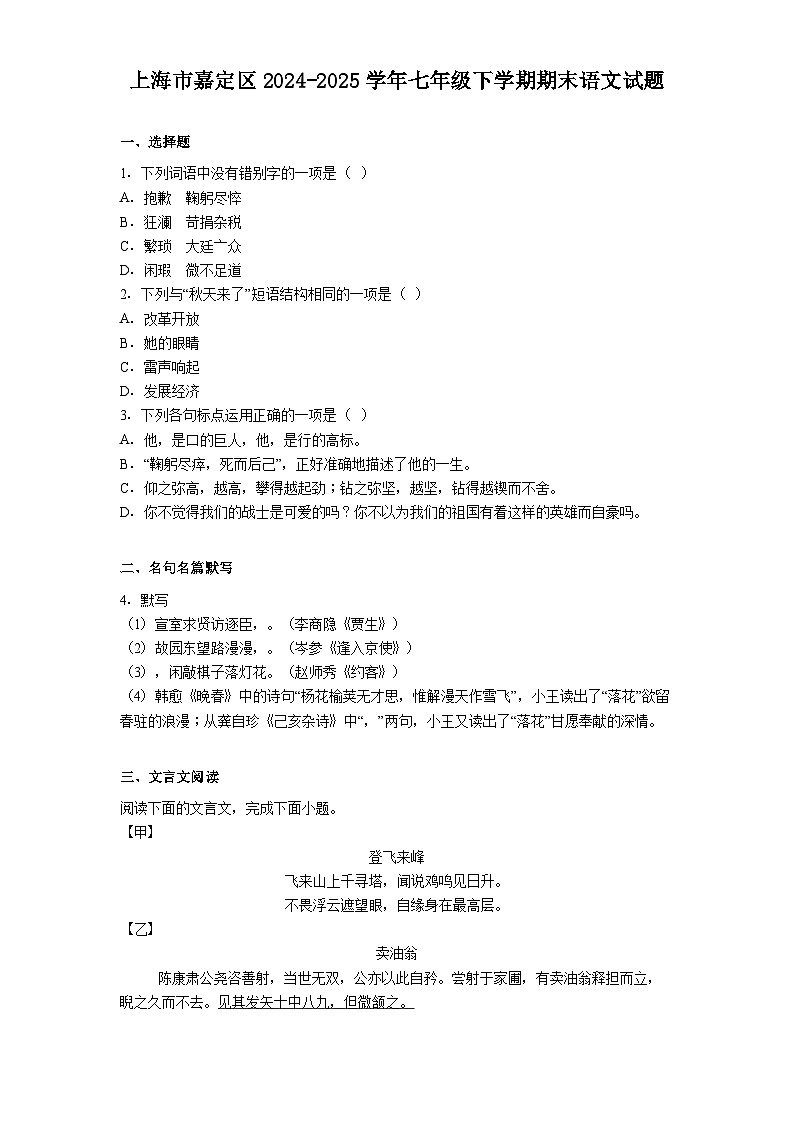 上海市嘉定区2024-2025学年七年级下学期期末语文试题（含答案）第1页