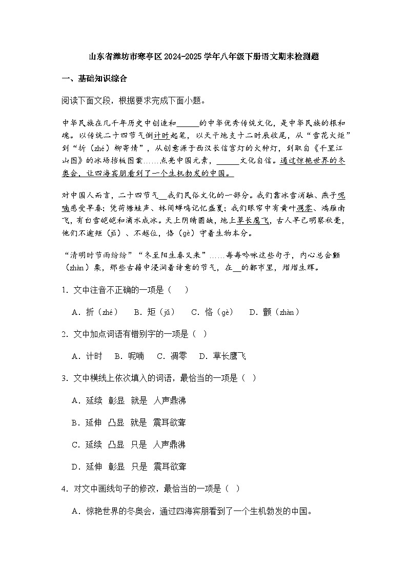 山东省潍坊市寒亭区2024-2025学年八年级下册语文期末检测题（含答案）第1页
