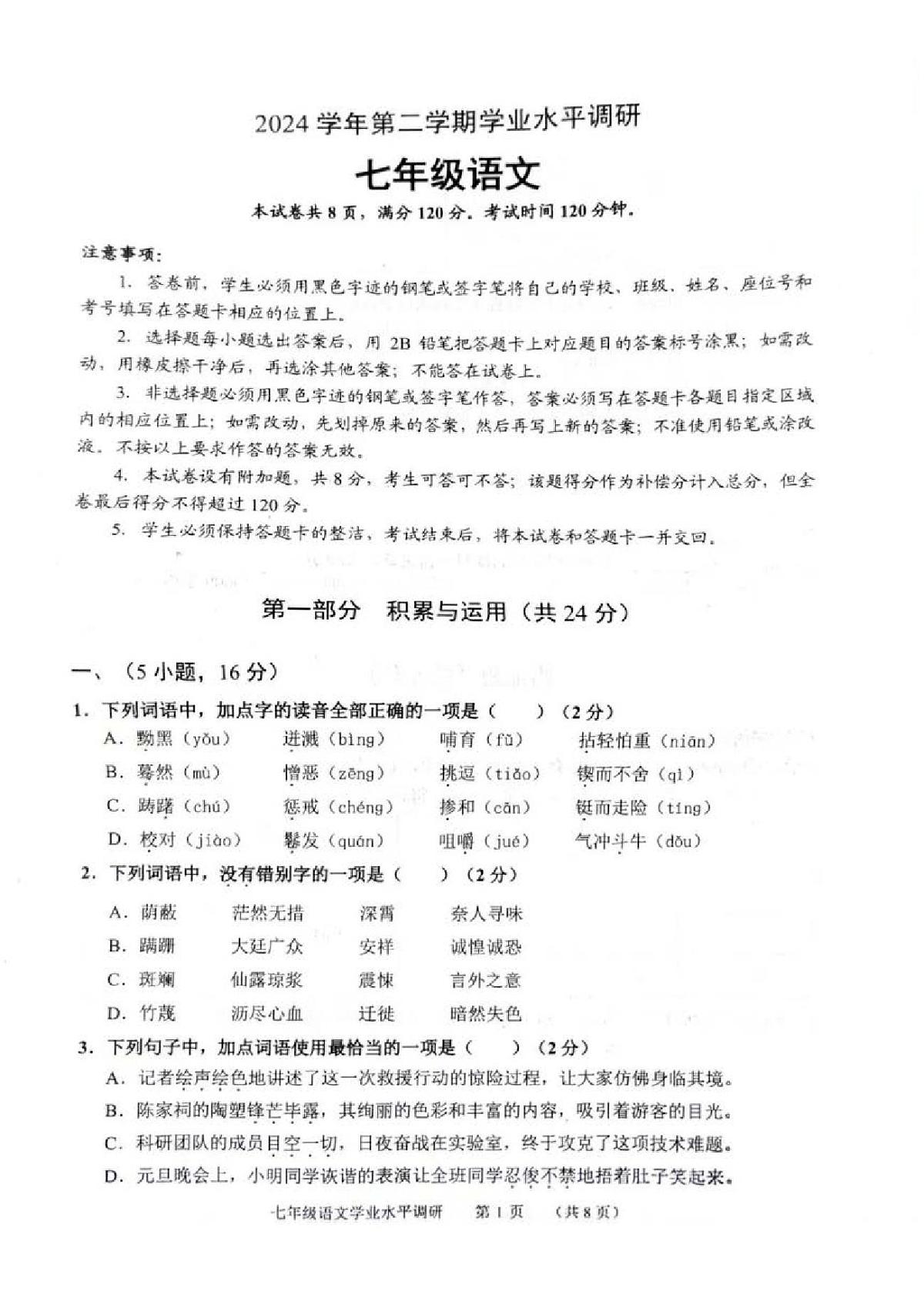 广东省广州市天河区2024-2025学年七年级下学期期末语文试卷第1页