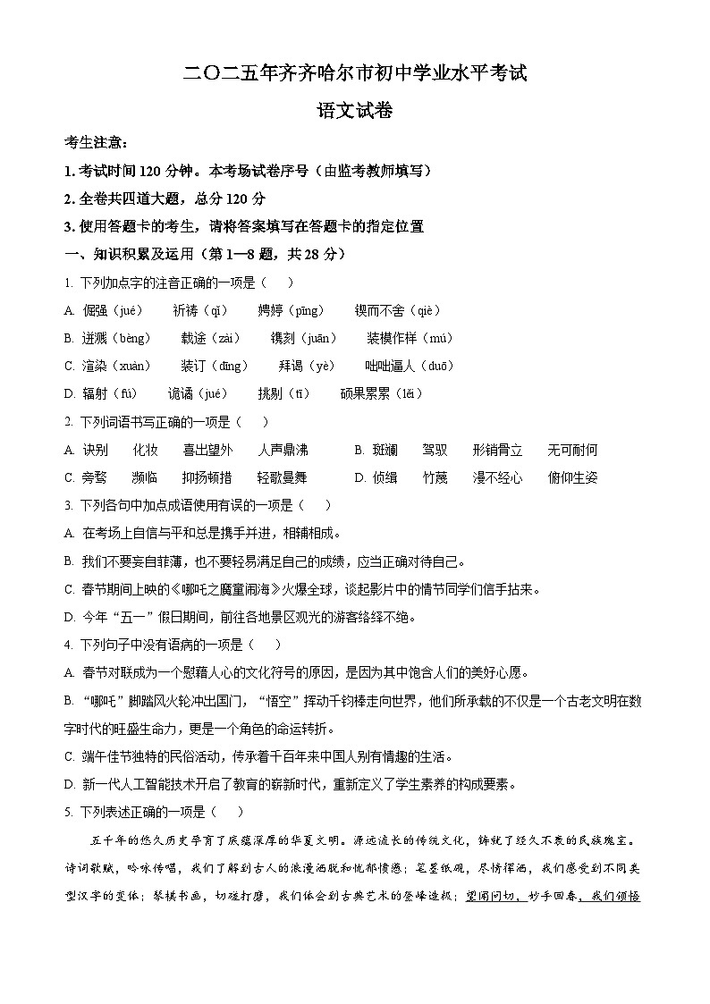 2025年黑龙江省齐齐哈尔市中考语文真题（原卷版）第1页