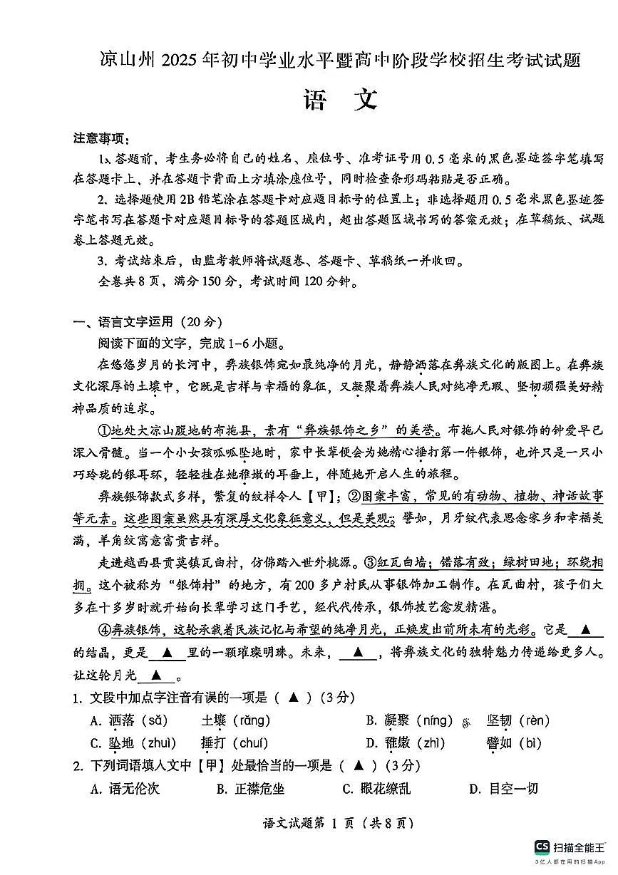 2025年四川省凉山彝族自治州中考语文真题（PDF版，含答案）第1页