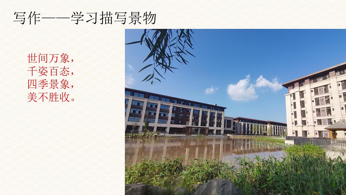 统编版八年级语文上册课件《写作 学习描写景物》第6页