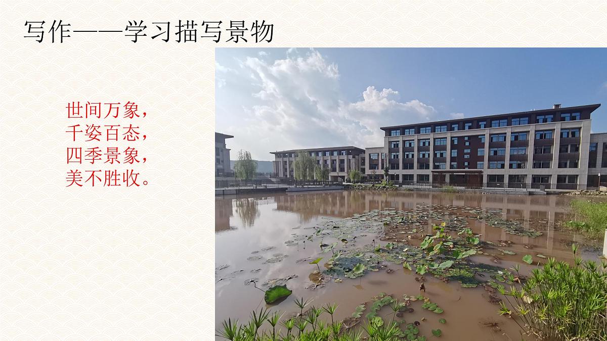 统编版八年级语文上册课件《写作 学习描写景物》第7页