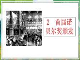 統(tǒng)編版八年級語文上冊課件《首屆諾貝爾獎頒發(fā)》