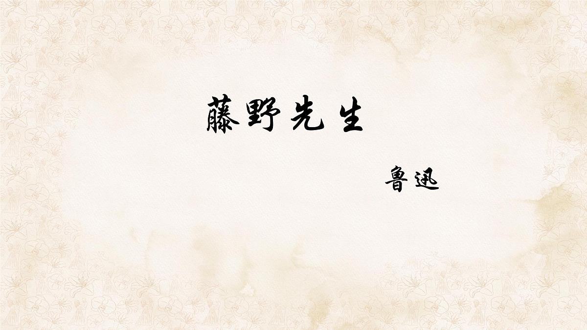 统编版八年级语文上册课件《藤野先生》第1页
