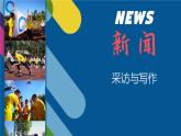 新人教部編語文八上 第一單元《新聞寫作》課件