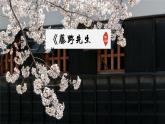 新人教部編語(yǔ)文八年級(jí)上 2-7《藤野先生》-課件
