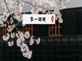 新人教部編語(yǔ)文八年級(jí)上 2-7《藤野先生》-課件
