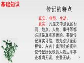 新人教部編語文八年級上 第二單元《學(xué)寫傳記》-課件
