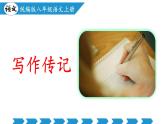 新人教部編語文八年級上 第二單元《學(xué)寫傳記》課件