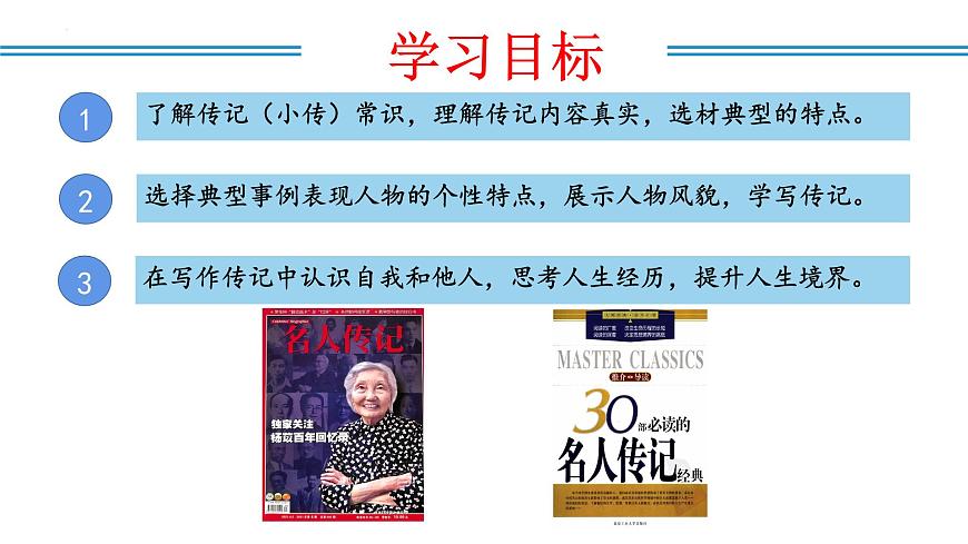 新人教部编语文八上 第二单元《学写传记》课件第2页