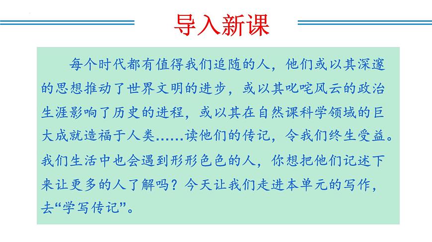 新人教部编语文八上 第二单元《学写传记》课件第4页