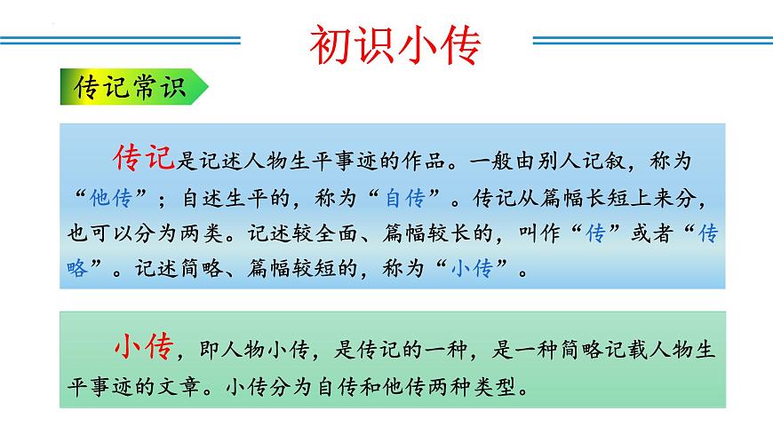 新人教部编语文八上 第二单元《学写传记》课件第5页