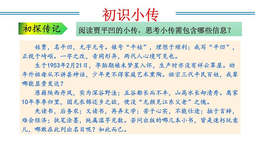 新人教部编语文八上 第二单元《学写传记》课件第6页