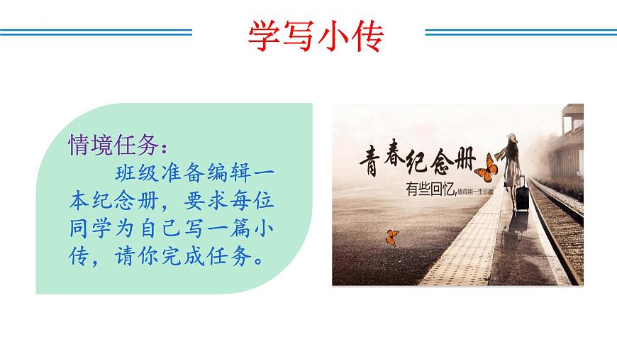 新人教部编语文八上 第二单元《学写传记》课件第7页