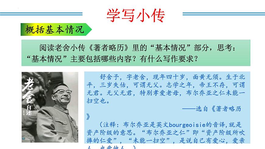 新人教部编语文八上 第二单元《学写传记》课件第8页