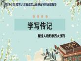 新人教部編語文八年級上 第二單元《學(xué)寫傳記》-塑造人物形象四大技巧課件