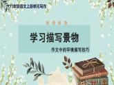 新人教部編語文八上 第三單元《學習描寫景物》作文中的環(huán)境描寫技巧 課件