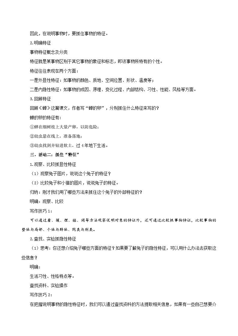 新人教版语文八上 第五单元《说明事物要抓住特征》教学设计第2页