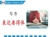 新人教版語(yǔ)文八年級(jí)上 第六單元《表達(dá)要得體》課件