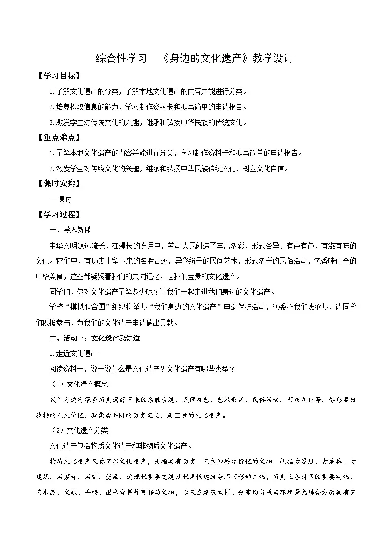 新人教版语文八上 第六单元《身边的文化遗产》教学设计第1页