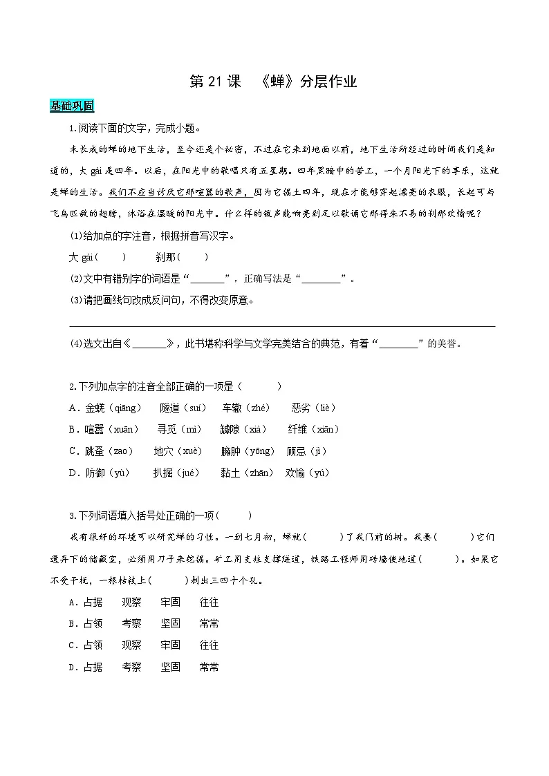 人教版语文八上 5-21《蝉》分层作业（原卷版 无答案）第1页